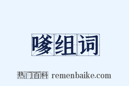 嗲组词是什么意思的图片